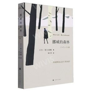 중국어버전 挪威的森林 노르웨이의 숲 村上春树 무라카미 하루키저 일본소설, 상해역문출판사, 村上春树,무라카미 하루키