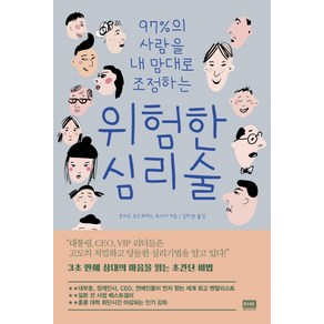 97%의 사람을 내 맘대로 조정하는위험한 심리술:, 알에이치코리아, 로미오 로드리게스 주니어