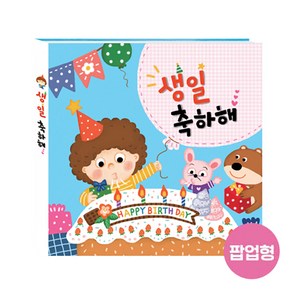 생일책 팝업북 - 귀염둥이 어린이집생일선물 유치원생일선물