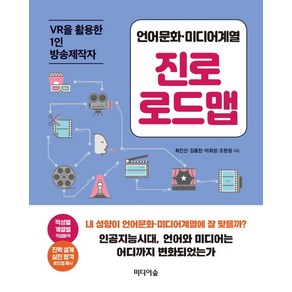 언어문화·미디어계열 진로 로드맵:VR을 활용한 1인 방송제작사, 미디어숲