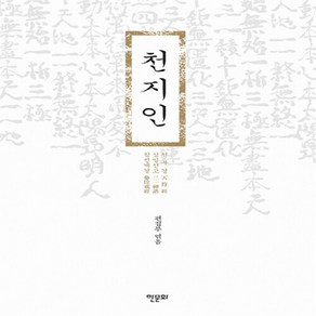 NSB9788956992969 새책-스테이책터 [천지인] -천부경天符經 삼일신고三一神誥 참전계경參佺戒經--한문화-한문화 편집부 엮음-한국철학 일반-2, 천지인