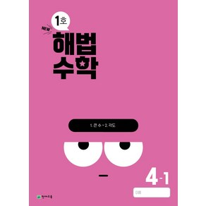 해법수학 초등 4-1(1호)(2024), 수학, 초등 4-1