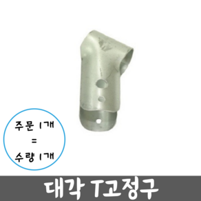 T고정구 25mm 비닐하우스 시설자재 농자재 하우스자재 하우스부속, 대각T고정구/25mmx25mm/100개, 1개