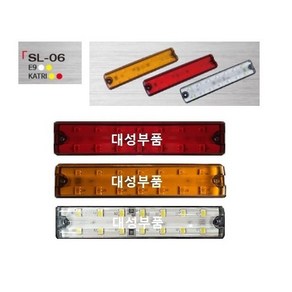 대성부품/LED/24V 슬림 사이드램프/사이드등/화물차/대형트럭/윙바디/탑차/특장차/국산/깜박이/폭등/차폭등/옆면등/측면등/슬립/백색/황색/적색/노랑/4색/비상등/소리/SL-06/