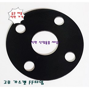 고무 가스켓 후렌지 플랜지 10K FF타입, 15A(22-95 홀4개12mm), 1개