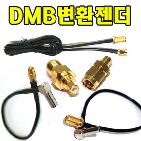 유원디지탈 DMB변환젠더 SMA 히로세533 SMC MCX연장 SMA연장, ⑪MCX→파인B(케이블타입)