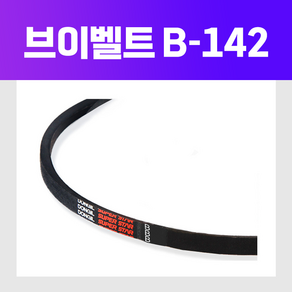 동일고무벨트 B-142 (B142) 산업용 브이벨트, 1개