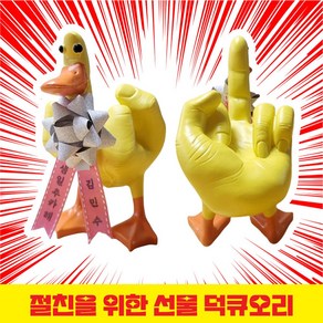 덕큐 쓸데없는 킹받는 선물 웃긴 선물 인싸 템 재미있는 무쓸모 특이한 병맛선물, 1개