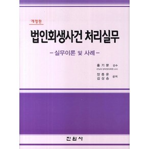 법인회생사건 처리실무:실무이론 및 사례, 진원사, NSB9788963463674