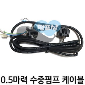 펌프샵 윌로펌프부속 PDV-400M PD-A401M PD-401M PD-L401M PD-L901M PDV-L900M 수중펌프 수동케이블 수중케이블 전원코드선 전기리드선 AS수리부속, PDV-A400M 수중펌프케이블, 1개