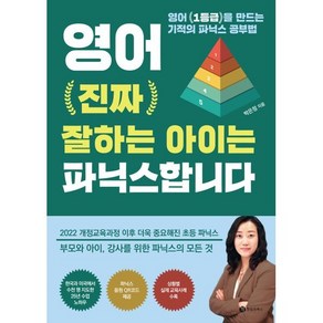 영어 진짜 잘하는 아이는 파닉스합니다:영어 1등급을 만드는 기적의 파닉스 공부법, 성림원북스, 박은정 저