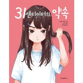 31센티미터의 약속, 위즈덤하우스(스콜라), 스콜라 어린이 문고