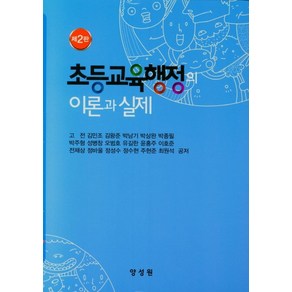 초등교육행정의 이론과 실제, 양성원