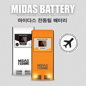 기내 반입 가능 마이다스 전동릴 배터리 8700 / 10500mAh 제이엠테크 국내생산 배터리