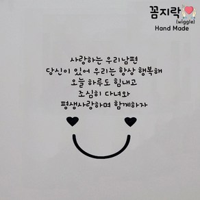 [꼼지락 핸드메이드] 현관문 스티커 레터링 감성 문구(변경가능) 기념일 신랑 생일 -서비스- 스마일스티커