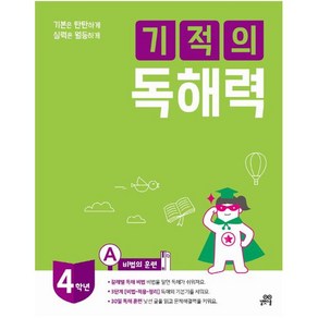 기적의 독해력 4A(초등 4학년) : 비법의 훈련, 기적학습연구소(저)