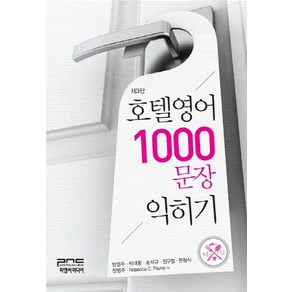 호텔영어 1000문장 익히기