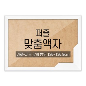 퍼즐 맞춤액자 고급형 슬림 우드 화이트 [가로세로 더한 값의 범위 126~136.9cm], 1개