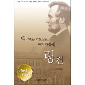 백악관을 기도실로 만든 대통령 링컨, 생명의말씀사