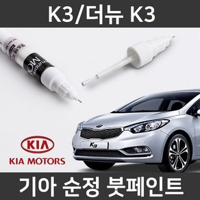 기아 순정품 K3/더뉴 K3 붓펜 붓페인트 도색, 1개, K3/더뉴 K3:MST(228)