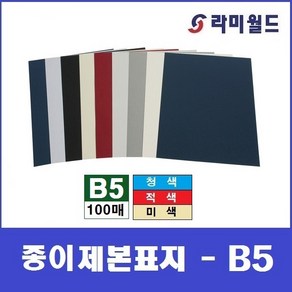 종이제본표지 B5 (100매) | 페스티발 옥스포드 종이제본표지 | 종이표지 | 제본표지 | 제본링