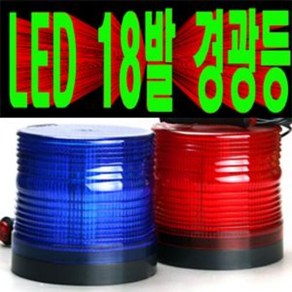 송모터스 소리 SORI 18발LED경광등 LED경광등 적색 청색 황색 흰색 12V24V겸용 싸이키경광등 스트로브경광등 자석식 피스식 경광램프 자동차 중장비 건설장비 트럭, 1개