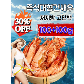 [저지방 고단백] 즉석대형건새우 반찬건새우 작은두절새우 고품질대형건새우 100% 산지직송/새해 필수, (1+1)100g, 1개