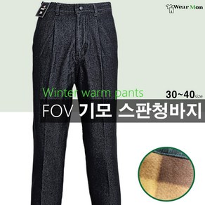 웨어몬 FOV 기모 스판청바지 보온 작업 일상복