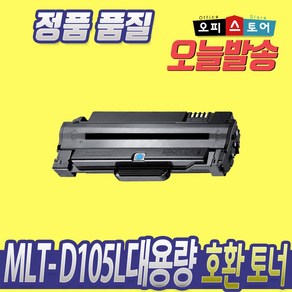 MLT-D105L SCX-4622FK 4623FK ML-2525K 1916K 2580NK 재생 토너, 1개, 맞교환