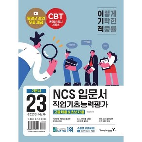 2023 이기적 NCS직업기초능력평가 입문서: 고졸채용&초보자용:공공기관 채용정보 수록｜핵심 이론 강의 무료｜자소서 면접 가이드 수록｜CBT 온라인 응시 서비스, 영진닷컴