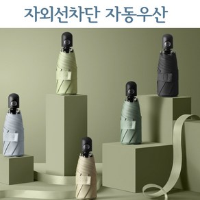 자외선차단 초경량 튼튼한 여행용 5단 자동 우산 양우산