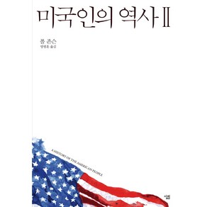 미국인의 역사 2, 살림, 폴 존슨 저/명병훈 역