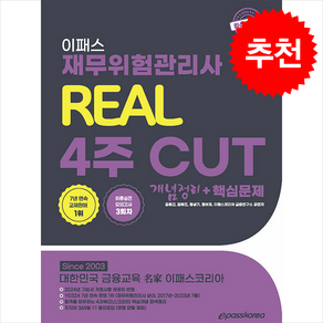 2024 재무위험관리사 리얼 4주 CUT 개념정리+핵심문제 스프링제본 2권 (교환&반품불가)