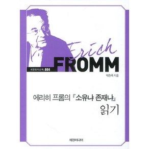 에리히 프롬의 소유냐 존재냐 읽기, 세창출판사, 박찬국