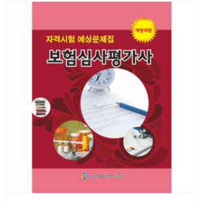 (한국보험심사평가사인증원) 2024 보험심사평가사 자격시험 예상문제집