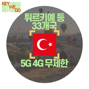 튀르키예 터키 eSIM 5G 4G 완전 무제한 이심 1일부터 30일, 1개, EDC_유럽Dei_데이터무제한_01일, 1일