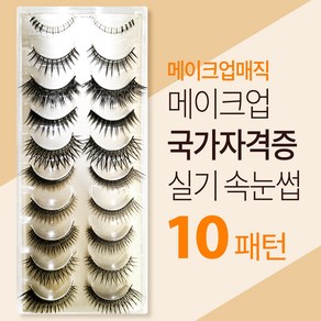 메이크업 국가자격증 고급 패턴 속눈썹 10종 세트, 1개