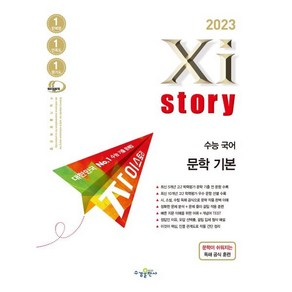 2023 Xistoy 자이스토리 수능 국어 문학 기본 (2023년) : 고등국어문제집, 국어영역, 수경출판사