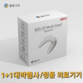 꿀잠나라 이갈이 방지 마우스피스 수면용 스플린트 1+1행사 정품의료기기