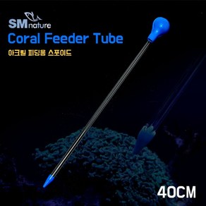 SM 코랄 피딩 스포이드 [소] 40cm, 1개