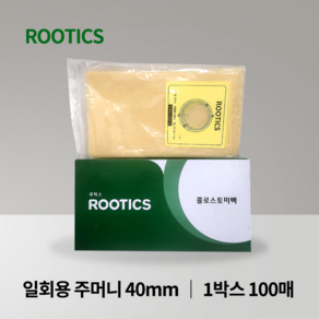 루틱스 콜로스토미백 장루백 40mm 일회용 배변주머니 1박스 100매 장루용품