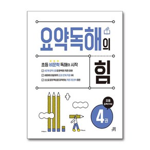 요약독해의 힘 4:초등 6학년 이상, 요약독해의 힘 4, 기적학습연구소(저), 길벗스쿨, 단품