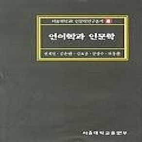 [개똥이네][중고-상] 언어학과인문학