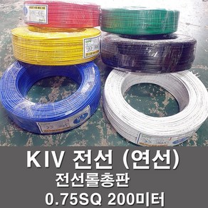 상진전선 KIV 전선 케이블 비닐절연 0.75SQ 1롤 200M 연선 kiv 전기선 전기자재