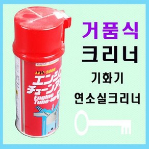 거품식크리너/기화기 연소실크리너/세척/세정