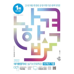 2022 나합격 대기환경기사 실기+무료특강:16개년 필답형 기출 수록 / 변경된 공정시험기준 완벽반영, 삼원북스