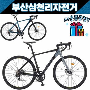 삼천리 2022 XRS14G 로드 사이클 입문용 14단 그래블바이크 부산직배송 사은품증정