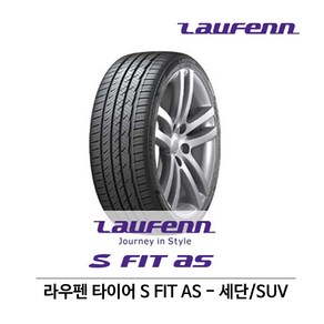 라우펜 타이어 S FIT AS(에스핏 AS) 225/55R17, 1개