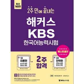 2주 만에 끝내는 해커스 KBS한국어능력시험:KBS 한국어능력시험 핵심 요약강의ㅣ어휘·어법 핸드북+적중 모의고사, 해커스자격증, 2주 만에 끝내는 해커스 KBS한국어능력시험, 해커스 한국어연구소(저)