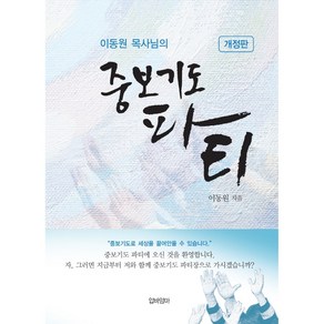 이동원 목사의 중보 기도 파티(개정판)